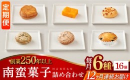 【ふるさと納税】【全12回定期便】南蛮菓子詰め合わせ 16ヶ入り 【牛蒡餅本舗 熊屋】 [KAA610]