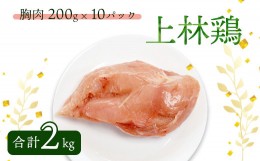 【ふるさと納税】上林鶏 むね肉 2kg （ 200g×10袋 ） 【 冷凍 小分け 国産 肉 にく お肉 鶏肉 鶏 むね肉 ムネ肉 胸肉 上林鶏 上林 綾部 