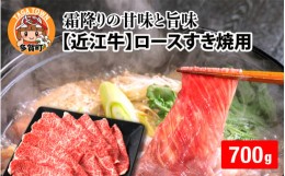 【ふるさと納税】【日本三大和牛】近江牛ロースすき焼き用 700g [D-01206]