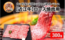 【ふるさと納税】【日本三大和牛】近江牛ロース焼肉用 300g [B-01201]