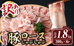 【ふるさと納税】isa575 ＜訳あり＞九州産豚ロースしゃぶしゃぶセット(合計1.8kg・300g×6P)九州産 黒豚 肉 豚肉 豚 ぶた ロース スライ