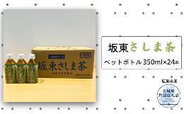 【ふるさと納税】坂東さしま茶ペットボトル350ml×24本（茨城県共通返礼品/坂東市産）