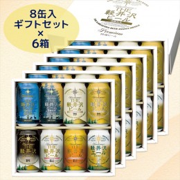 【ふるさと納税】THE軽井沢ビール　8種8缶　飲み比べ　ギフト　6セット【 お中元 お歳暮　母の日 父の日 家飲み おすすめ　お取り寄せ 内