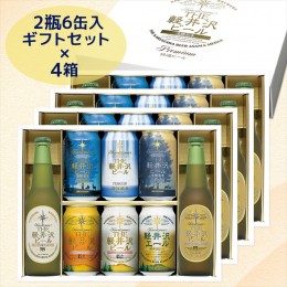 【ふるさと納税】THE軽井沢ビール　8種2瓶6缶　飲み比べ　ギフト　4セット【 お中元 お歳暮 母の日 父の日 家飲み おすすめ　お取り寄せ 