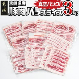 【ふるさと納税】宮崎県産豚肉バラスライス3kg(真空)_MJ-8927
