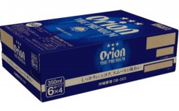 【ふるさと納税】ビール 定期便 3回 オリオン ザ・プレミアム 缶 350ml 24本 6缶パック×4入