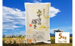 【ふるさと納税】令和5年産 お米マイスターが育てた上越産みずほの輝き5kg(5kg×1)白米 精米