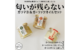 【ふるさと納税】 ガリマヨ＆食べるにんにくオイル 食べ比べセット ガリマヨ 2個 食べるにんにくオイル（オリーブオイル） 2個 食べるに