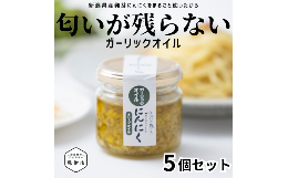 【ふるさと納税】食べるにんにくオイル（ オリーブオイル ）5個セット 90g × 5個 （ 450g ） kimataファーム にんにく スプラウト 発芽