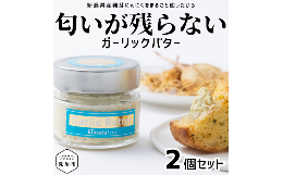 【ふるさと納税】ガリバタ 2個セット 100g × 2個 （ 200g ） kimataファーム にんにく 発芽ニンニク スプラウトにんにく ガーリックバタ