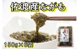 【ふるさと納税】佐渡産　湯通しながも(冷凍)　150g×6袋 