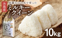 【ふるさと納税】【7分づき米】糸島産 ミルキークイーン 10kg 糸島市／糸島王丸農園（ 谷口汰一 ）【いとしまごころ】 米  玄米 [AAZ018-