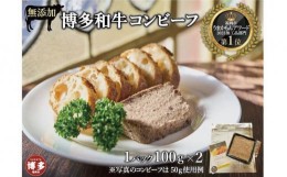 【ふるさと納税】無添加 博多和牛コンビーフ 100g×2