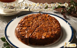 【ふるさと納税】（15cmホールケーキ）アーモンドキャラメルチョコケーキ【思いやり返礼品】