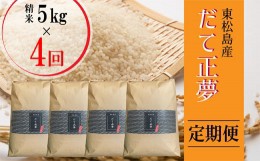 【ふるさと納税】【定期便】令和5年産　東松島産だて正夢（精米）5？  全4回