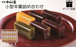 【ふるさと納税】【ギフト包装対応】新宿中村屋 小形羊羹 14本入り【ようかん あんこ ギフト スイーツ 贈答 プレゼント 久喜市 埼玉県】 