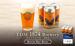 【ふるさと納税】TDM 1874 Brewery クラフトビール　BBB（British Best Bitter）（350ml×6本）【お酒・地ビール・酒】