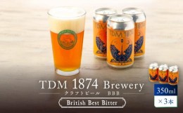 【ふるさと納税】TDM 1874 Brewery クラフトビール　BBB（British Best Bitter）（350ml×3本）【お酒・地ビール・酒】