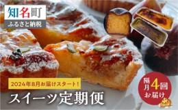 【ふるさと納税】島のケーキ屋さん 8月開始　隔月お届け！スイーツ定期便