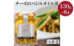 【ふるさと納税】後藤屋本舗 チーズのバジルオイル漬け 6本セット おつまみ パスタ ピザ 山形県 高畠町 F21B-047