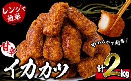 【ふるさと納税】【数量限定】レンジで簡単！甘辛イカカツ＜計2kg＞ p9-011