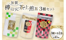 【ふるさと納税】【お茶 ティーバッグ 3点セット】 上煎茶 飛竜 15p & 香る一番茶 加賀棒ほうじ茶 13p & 加賀ほうじ茶 一番茶入り 15p [