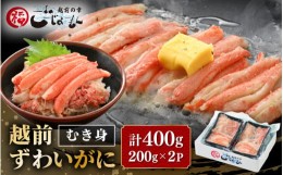 【ふるさと納税】ボイル越前カニ ずわい蟹のむき身 計400g（200g × 2P）【海鮮 加工品 むき身 棒身 蟹 カニ ズワイカニ雄 ずわい蟹 ズワ