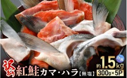 【ふるさと納税】【訳あり】紅鮭カマ・ハラ 無塩 計約1.5？入（300g × 5P）冷凍【小分け 海鮮 規格外 不揃い さけ サケ 鮭 サーモン 魚 