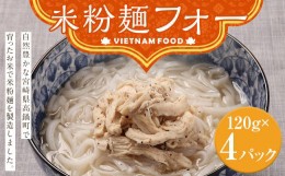 【ふるさと納税】＜米粉麺フォー＞翌月末迄に順次出荷