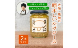 【ふるさと納税】＜大阪能勢特産＞＜シェフ監修＞＜パスタソース＞原木しいたけソース2本セット【1491964】