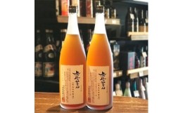 【ふるさと納税】日本酒仕込みの果実酒　＜鳳凰美田＞　梅酒　一升瓶　2本セット　【1090923】