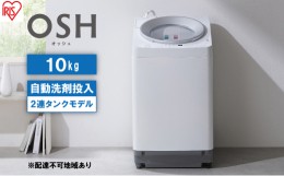 【ふるさと納税】洗濯機 10キロ 全自動洗濯機 10kg OSH 2連タンク ITW-100A01-W 洗剤自動投入 2連 2連タンクモデル アイリスオーヤマ オ