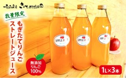 【ふるさと納税】【数量限定】もぎたてりんごストレートジュース 1L×3本 【無添加 りんご100％】