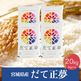 【ふるさと納税】(06437)《精米》令和5年産 宮城県産だて正夢20kg