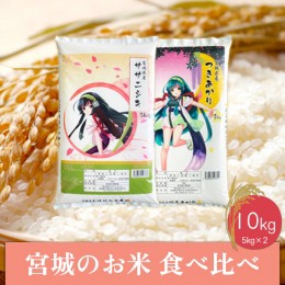 【ふるさと納税】(06441)【令和5年産】宮城のお米食べ比べ10kgセット　ササニシキ／つきあかり