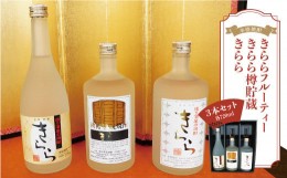 【ふるさと納税】［本格焼酎］　きららフルーティー ・ きらら樽貯蔵 ・ きらら　　3本セット（各720ml）