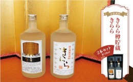 【ふるさと納税】［本格焼酎］　きらら樽貯蔵 ・ きらら　　2本セット（各720ml）