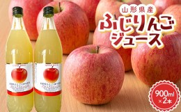 【ふるさと納税】山形県 高畠町産 ふじりんごジュース 900ml×2本 箱入 林檎 りんご リンゴ 果物 くだもの フルーツ 飲料 ジュース ドリ