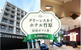 【ふるさと納税】グリーンスカイホテル竹原　3,000円宿泊ギフト券
