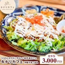 【ふるさと納税】【食事券 3,000円分】ココロとカラダにやさしい自然派カフェ　キナリカフェ　沖縄子育て良品