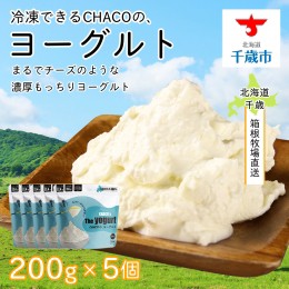 【ふるさと納税】【北海道直送！】冷凍できるCHACOの、ヨーグルト（200g×5個）