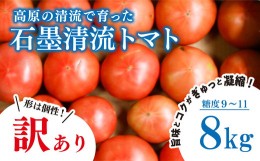 【ふるさと納税】＜先行予約＞訳あり トマト そのままでも 美味しい 【石墨清流トマト】糖度9〜11度 久万高原町 トマトソース　※離島へ