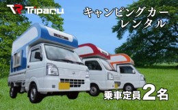 【ふるさと納税】キャンピング カー レンタル トリパル 定員2名 キャンプ アウトドア あとのせ 軽トラ 軽トラック 下関 山口 