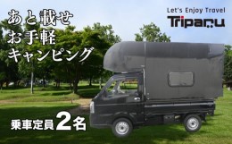 【ふるさと納税】キャンピング カー トリパル 定員2名 キャンプ アウトドア あとのせ 軽トラ 軽トラック 下関 山口 