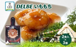 【ふるさと納税】DELBE いももち2食入り× 3個 たれ付き いももち いも もち 芋餅 芋 餅 じゃがいも キャンプ 北海道産 郷土料理 常温 お