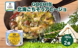 【ふるさと納税】GOCHI缶 北海ごちそうアヒージョ180g× 2個 アヒージョ つぶ貝 海鮮 海鮮食品 魚介類 缶詰 キャンプ 手軽 北海道産 常温