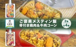 【ふるさと納税】ご褒美メスティン飯 2種 計4個 骨付き鶏肉とゴロゴロ具材の炊き込みご飯 牛肉とコーンのスパイシーなペッパーライス メ