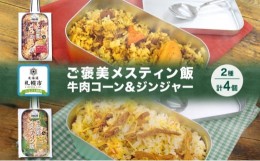 【ふるさと納税】ご褒美メスティン飯 2種 計4個 牛肉とコーンのスパイシーなペッパーライス きざみ生姜のぽかぽかジンジャーご飯 メステ