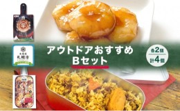 【ふるさと納税】アウトドアおすすめBセット 2種 計4個 ご褒美メスティン飯 牛肉とコーンのスパイシーなペッパーライス いももち キャン