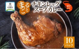 【ふるさと納税】まるごと チキンレッグスープカレー 濃厚 エビ 味 260g×10パック スープ カレー えび エビ チキンレッグ チキン 鶏 肉 